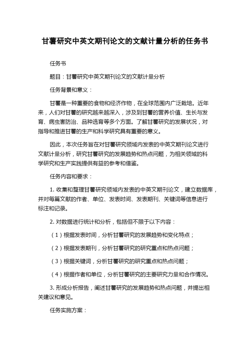 甘薯研究中英文期刊论文的文献计量分析的任务书.docx