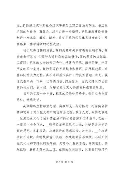 市委书记市党代会上报告(最新) (3).docx