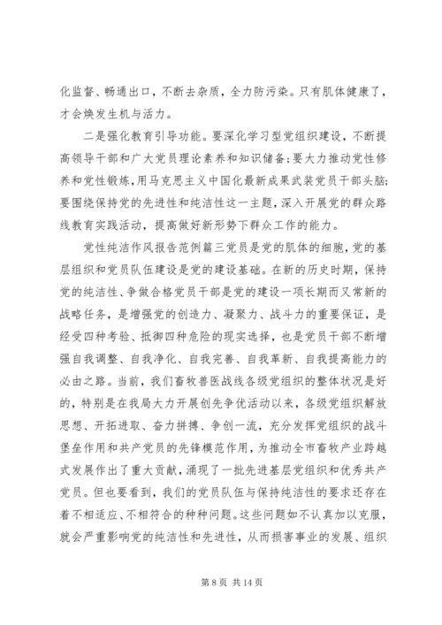 党性纯洁作风报告.docx