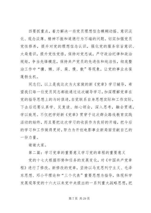 学习贯彻《党章》的重要意义.docx