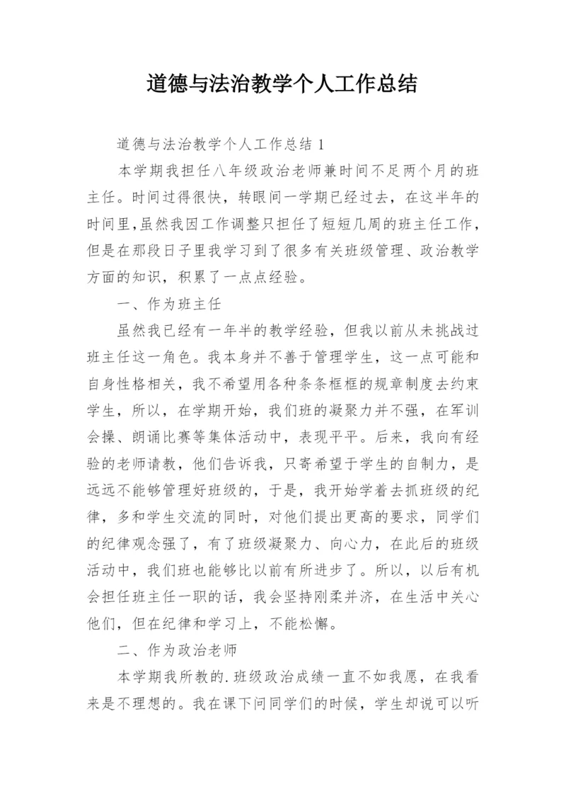 道德与法治教学个人工作总结_2.docx