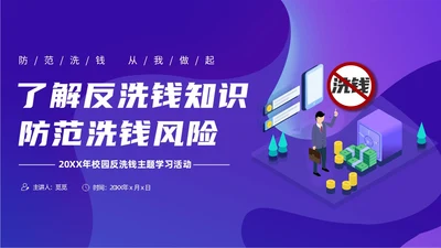 紫色简约风扁平化插画校园反洗钱动态PPT