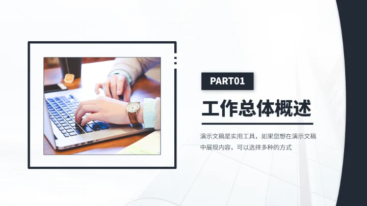 黑白色工作总结述职报告PPT模板