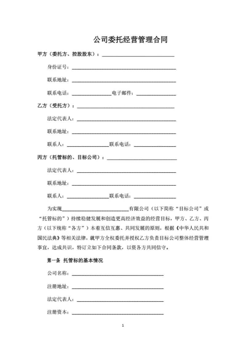 公司委托经营管理合同