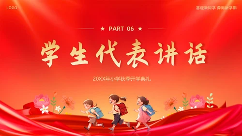小学开学典礼秋季开学典礼PPT模板