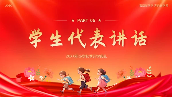 小学开学典礼秋季开学典礼PPT模板