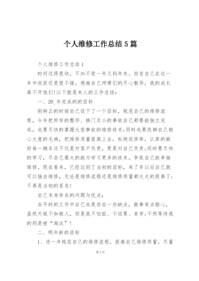 个人维修工作总结5篇.docx