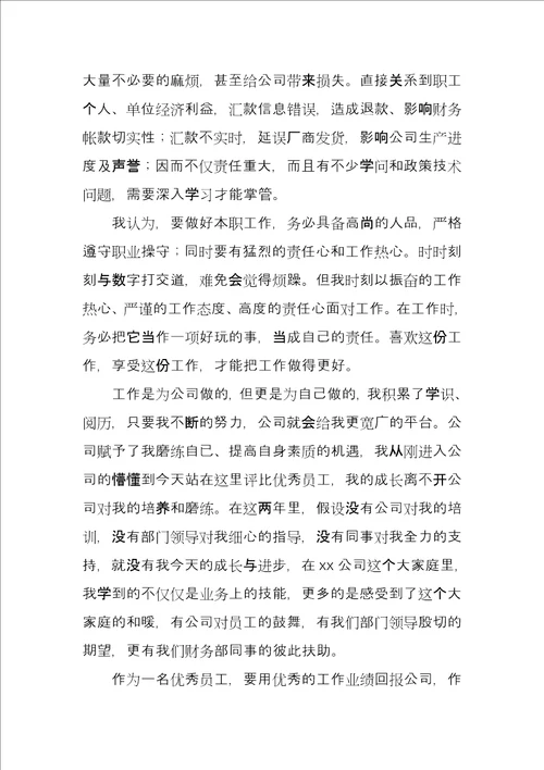 2021企业优秀员工发言稿