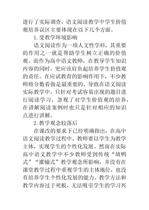 试论高中语文阅读教学中学生的价值观教育