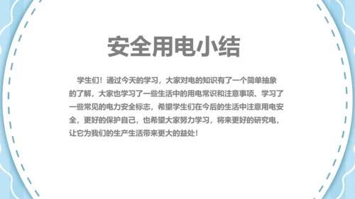 可爱卡通安全用电主题班会PPT课件
