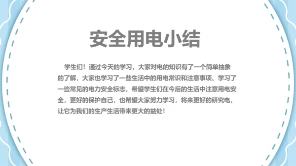 可爱卡通安全用电主题班会PPT课件