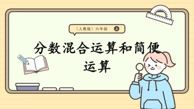 人教版六上第一单元第6课时  分数混合运算和简便运算 课件