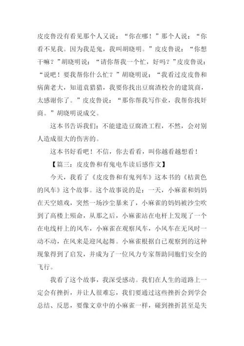 皮皮鲁和有鬼电车读后感.docx