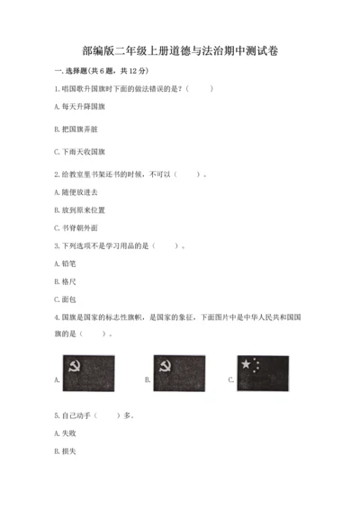 部编版二年级上册道德与法治期中测试卷附答案解析.docx