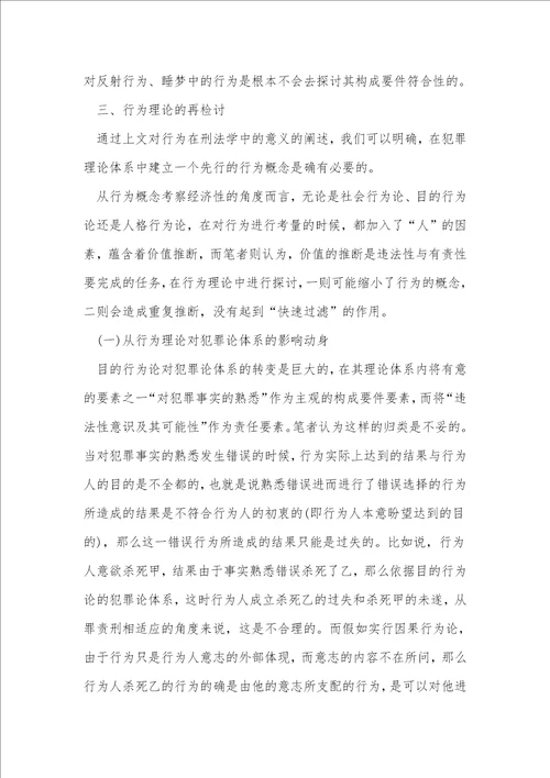 行为理论之反思与选择关于以大陆法系“阶层的犯罪论体系为视角