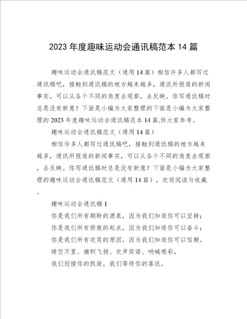 2023年度趣味运动会通讯稿范本14篇