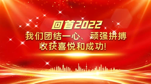 年会2023颁奖庆典开门红春节晚会PPT