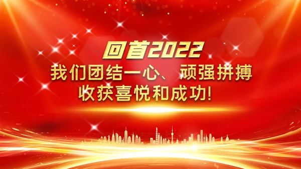年会2023颁奖庆典开门红春节晚会PPT