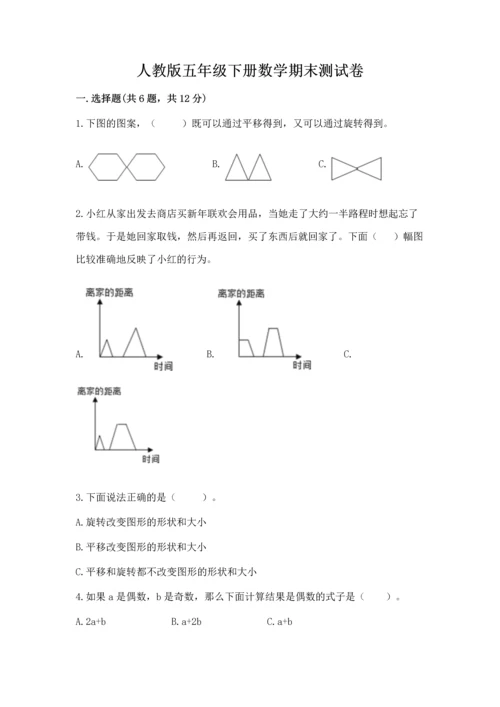 人教版五年级下册数学期末测试卷（培优a卷）.docx