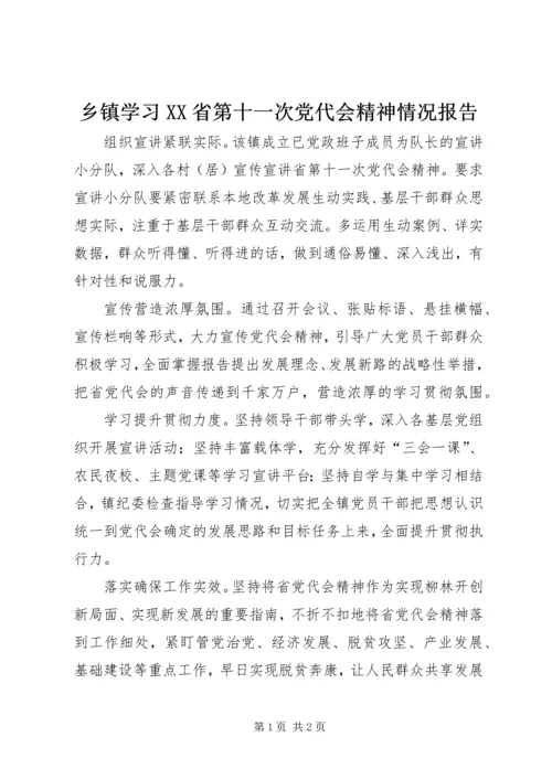 乡镇学习XX省第十一次党代会精神情况报告.docx