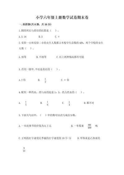 小学六年级上册数学试卷期末卷精品名师系列