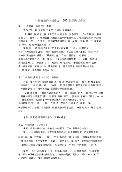 一件有趣的事情作文300字四年级作文