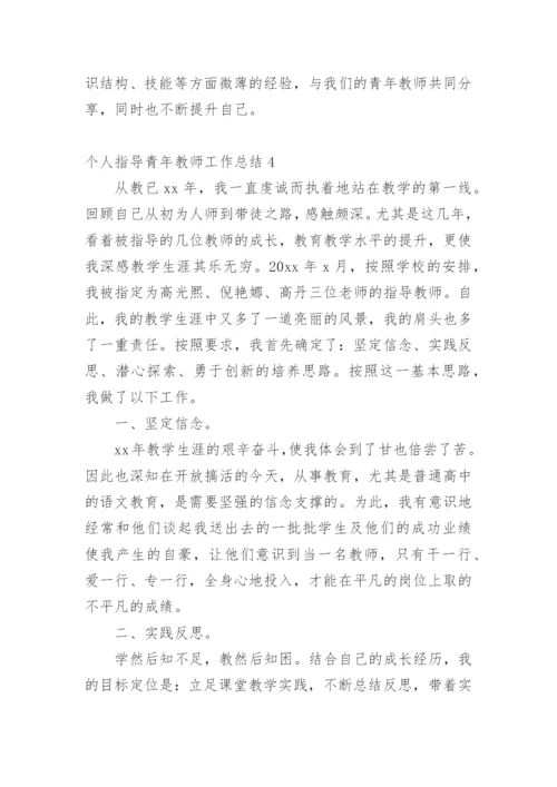 个人指导青年教师工作总结.docx