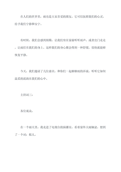 雨的诉说拟人写一段主持词