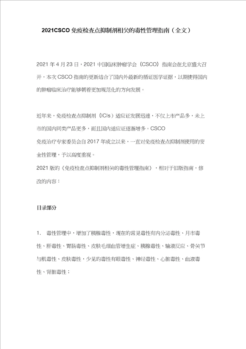 2021CSCO免疫检查点抑制剂相关的毒性管理指南全文