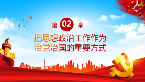 关于新时代加强和改进思想政治工作的意见PPT