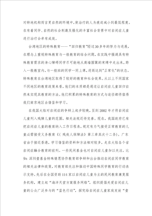 探析我国当前自闭症儿童融合教育的现状与对策以江苏省南京市为例