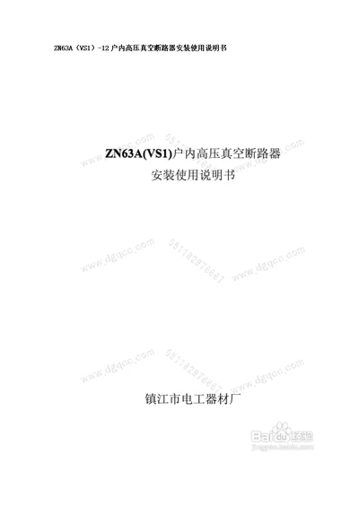 ZN63A(VS1)-12户内高压真空断路器安装使用说明书.