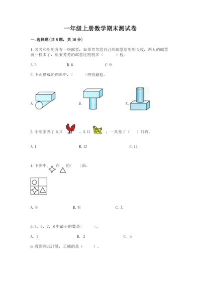 一年级上册数学期末测试卷（易错题）word版.docx