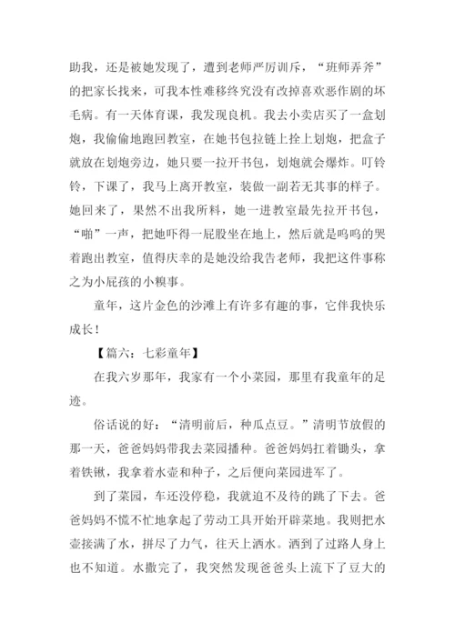 七彩童年作文600字.docx