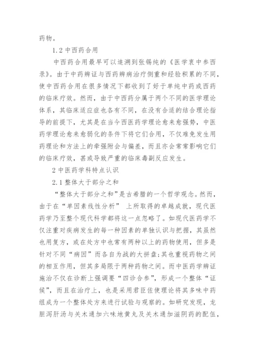 中药学论文.docx