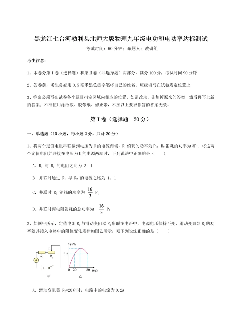 黑龙江七台河勃利县北师大版物理九年级电功和电功率达标测试练习题.docx