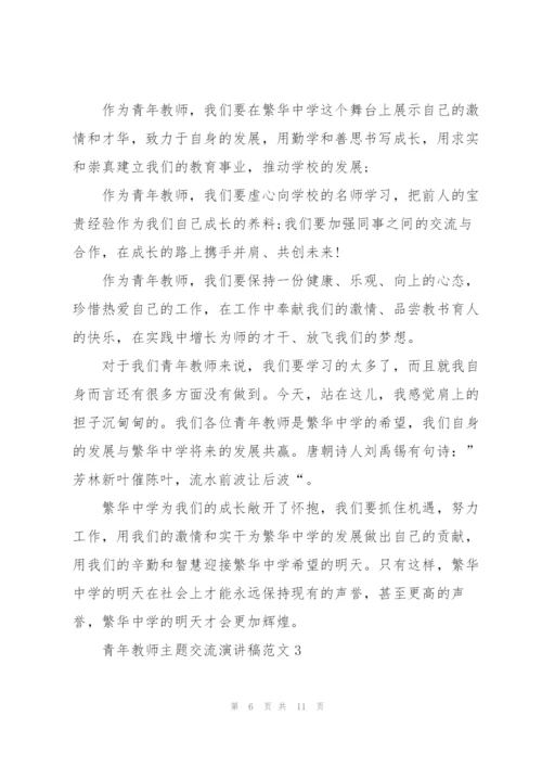 青年教师主题交流演讲稿范文5篇.docx