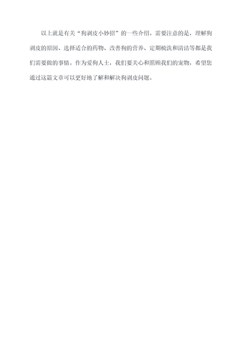 狗剥皮小妙招