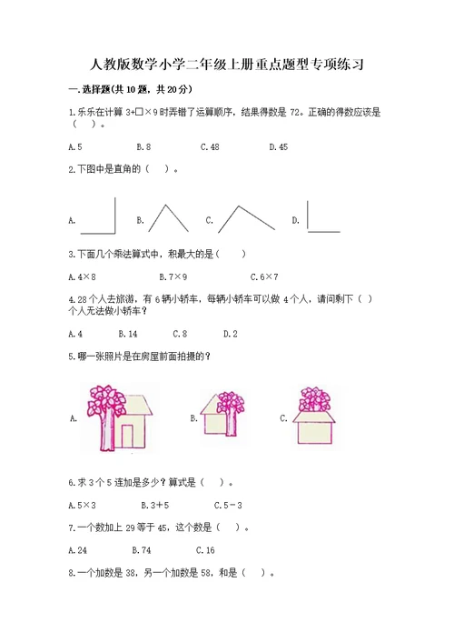 人教版数学小学二年级上册重点题型专项练习【精练】