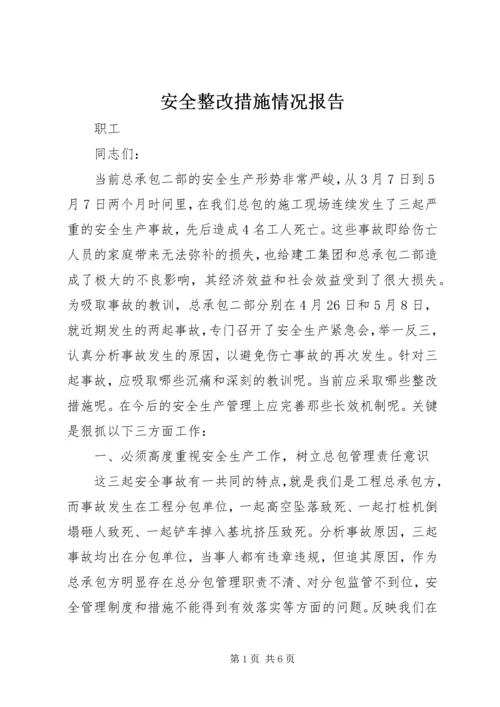 安全整改措施情况报告 (2).docx