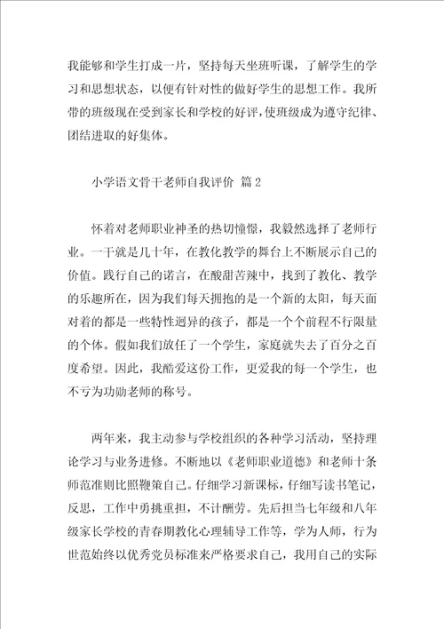 小学语文骨干教师自我评价