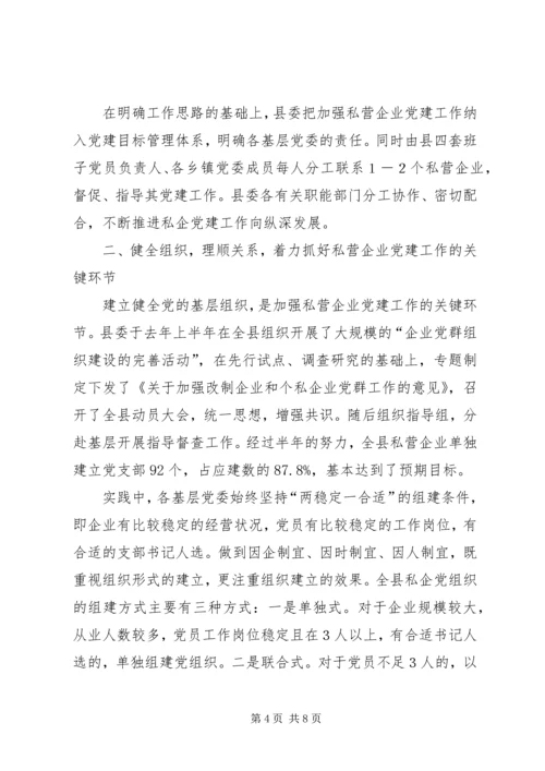 私营企业党建工作实践与思考.docx