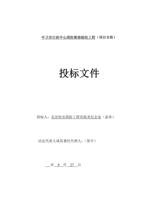 市行政中心消防维修验收工程投标文件模板.docx