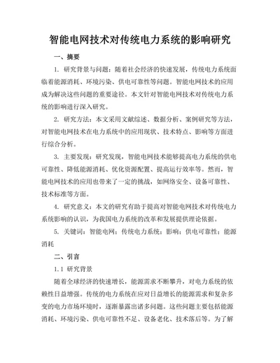 智能电网技术对传统电力系统的影响研究