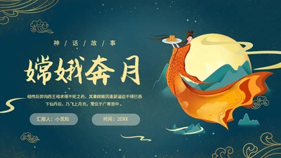 蓝色绿色古风中国风中秋节嫦娥奔月PPT模板课件神话故事
