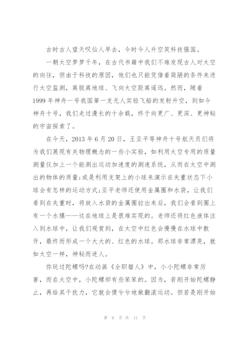 王亚平太空授课观后感500字2022【6篇】.docx