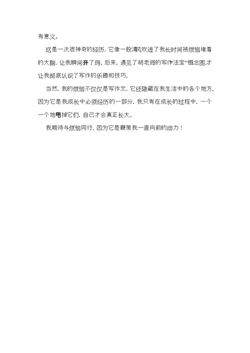 我的烦恼五年级作文