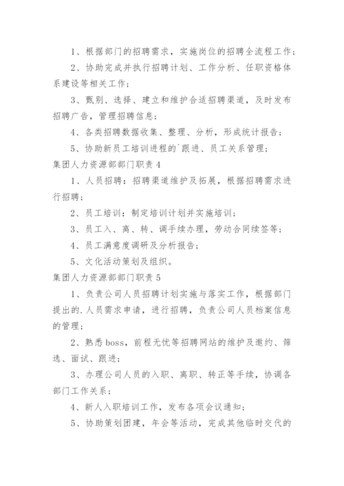 集团人力资源部部门职责.docx