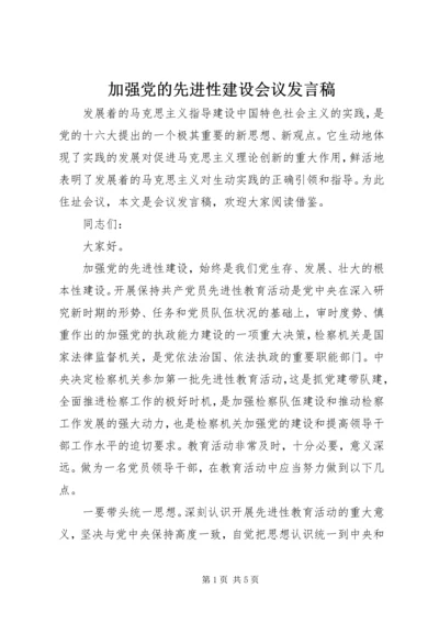 加强党的先进性建设会议发言稿.docx