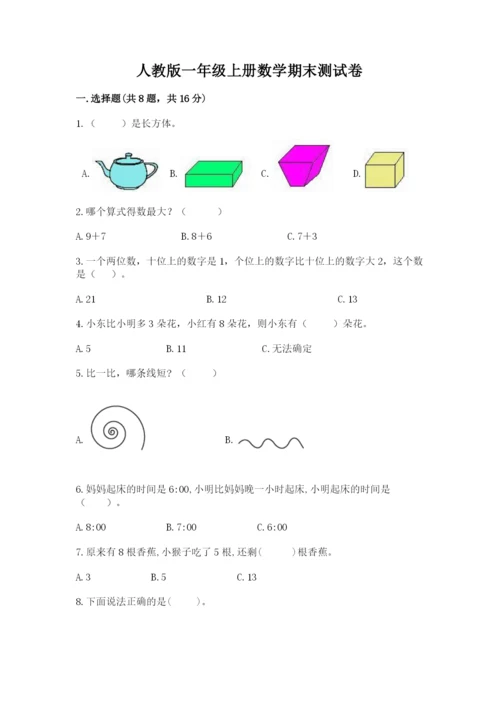 人教版一年级上册数学期末测试卷含答案（培优）.docx